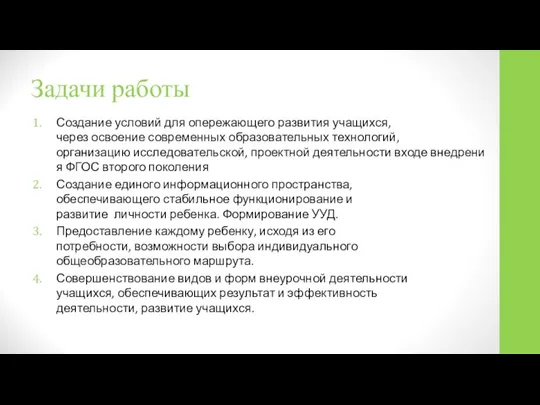 Задачи работы Создание условий для опережающего развития учащихся, через освоение современных