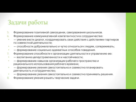 Задачи работы Формирование позитивной самооценки, самоуважения школьников. Формирование коммуникативной компетентности в