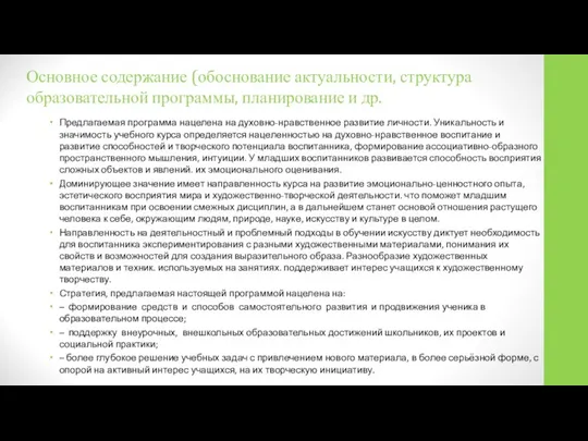 Основное содержание (обоснование актуальности, структура образовательной программы, планирование и др. Предлагаемая