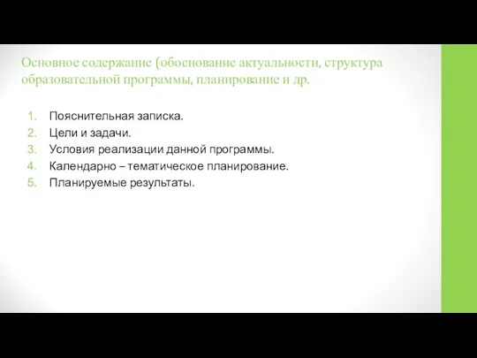 Основное содержание (обоснование актуальности, структура образовательной программы, планирование и др. Пояснительная