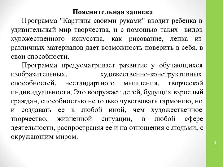 Пояснительная записка Программа "Картины своими руками" вводит ребенка в удивительный мир