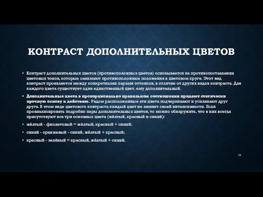 КОНТРАСТ ДОПОЛНИТЕЛЬНЫХ ЦВЕТОВ Контраст дополнительных цветов (противоположных цветов) основывается на противопоставлении