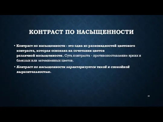 КОНТРАСТ ПО НАСЫЩЕННОСТИ Контраст по насыщенности - это одна из разновидностей