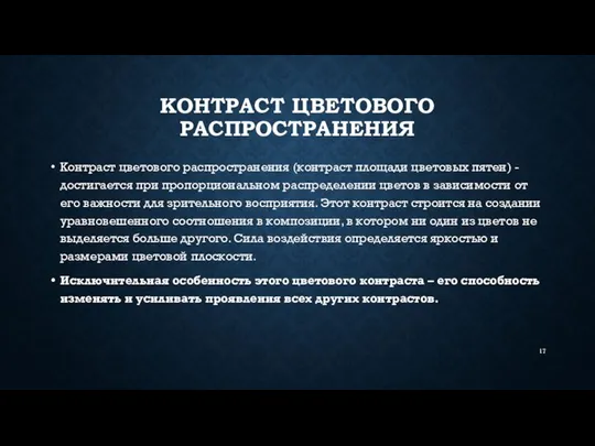 КОНТРАСТ ЦВЕТОВОГО РАСПРОСТРАНЕНИЯ Контраст цветового распространения (контраст площади цветовых пятен) -