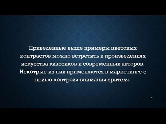 Приведенные выше примеры цветовых контрастов можно встретить в произведениях искусства классиков