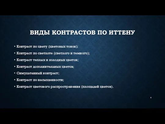 ВИДЫ КОНТРАСТОВ ПО ИТТЕНУ Контраст по цвету (цветовых тонов); Контраст по