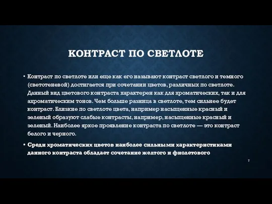 КОНТРАСТ ПО СВЕТЛОТЕ Контраст по светлоте или еще как его называют