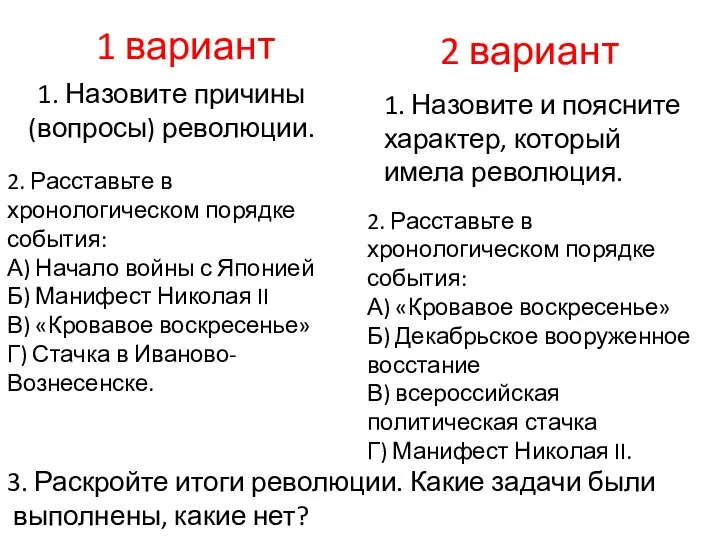 1 вариант 1. Назовите причины (вопросы) революции. 2 вариант 1. Назовите