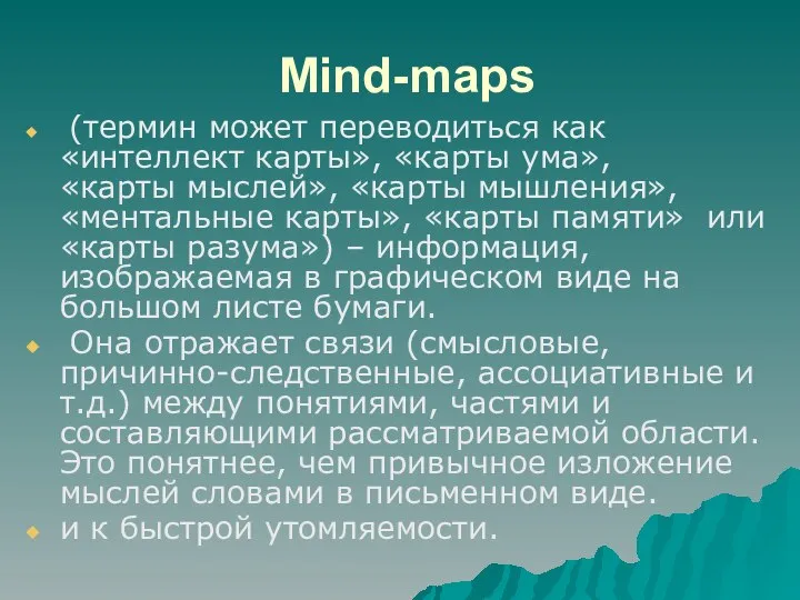 Mind-maps (термин может переводиться как «интеллект карты», «карты ума», «карты мыслей»,