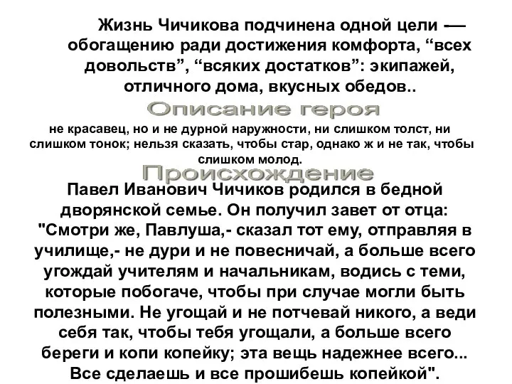 Жизнь Чичикова подчинена одной цели -— обогащению ради достижения комфорта, “всех