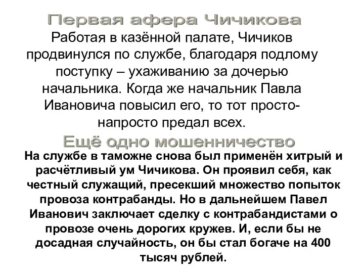 Работая в казённой палате, Чичиков продвинулся по службе, благодаря подлому поступку