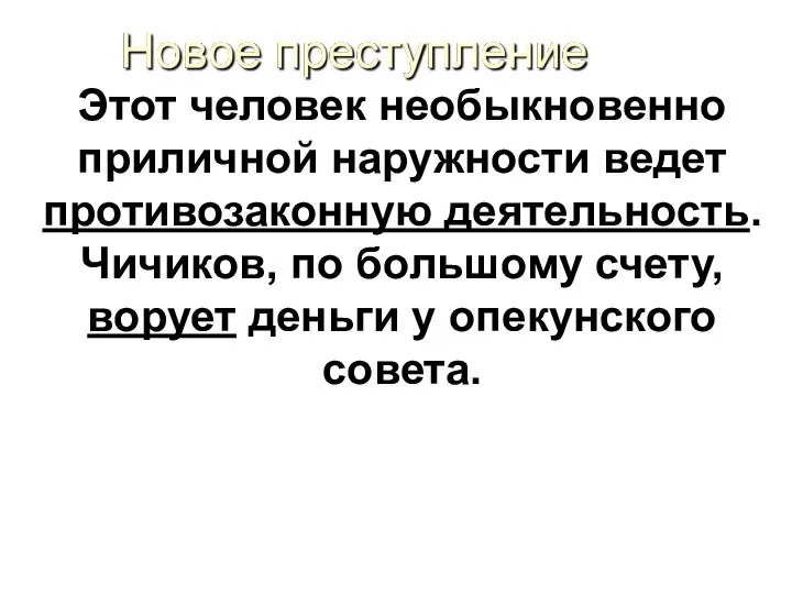 Этот человек необыкновенно приличной наружности ведет противозаконную деятельность. Чичиков, по большому