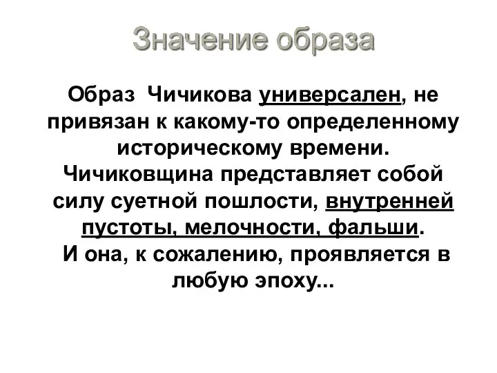 Образ Чичикова универсален, не привязан к какому-то определенному историческому времени. Чичиковщина