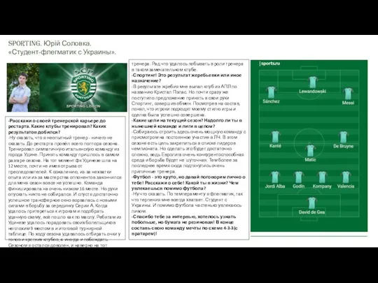 Sporting. Юрій Соловка. «Студент-флегматик с Украины». -Расскажи о своей тренерской карьере