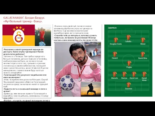 Galatasaray. Богдан Безрук. «Футбольный тренер - боец». -Расскажи о своей тренерской