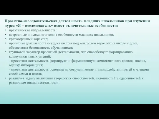 Проектно-исследовательская деятельность младших школьников при изучении курса «Я – исследователь» имеет