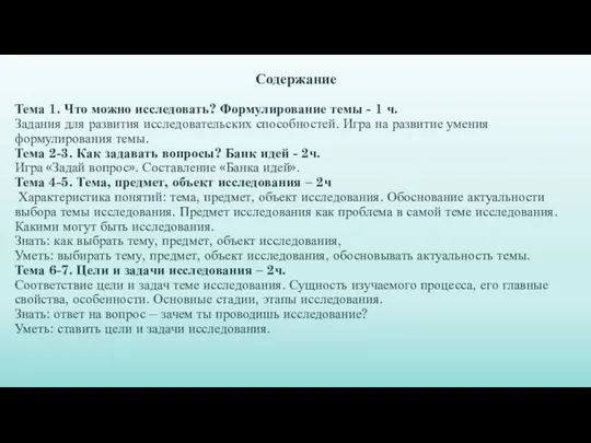 Содержание Тема 1. Что можно исследовать? Формулирование темы - 1 ч.