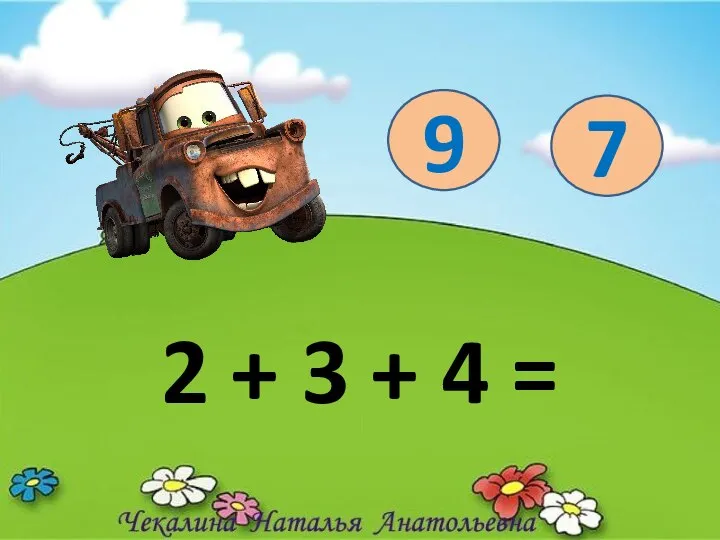 2 + 3 + 4 = 9 7