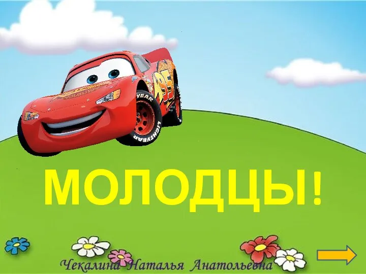 МОЛОДЦЫ!