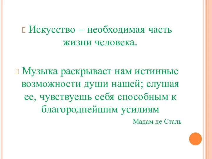 Искусство – необходимая часть жизни человека. Музыка раскрывает нам истинные возможности