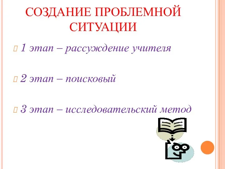 СОЗДАНИЕ ПРОБЛЕМНОЙ СИТУАЦИИ 1 этап – рассуждение учителя 2 этап –