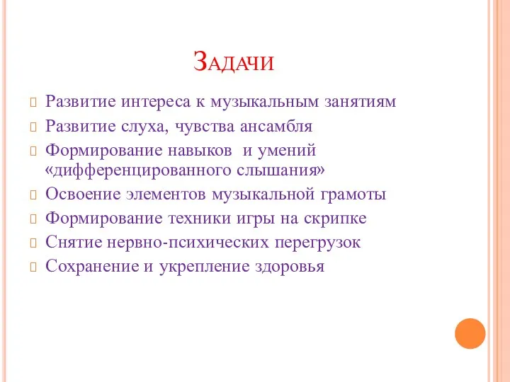 Задачи Развитие интереса к музыкальным занятиям Развитие слуха, чувства ансамбля Формирование