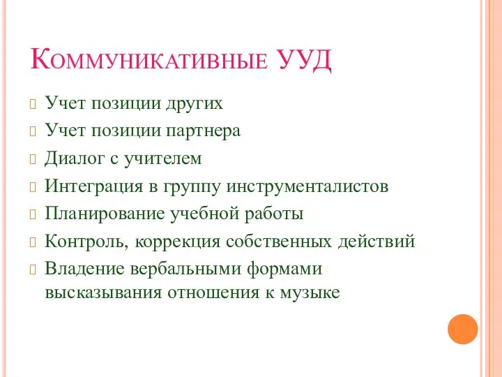 Коммуникативные УУД Учет позиции других Учет позиции партнера Диалог с учителем