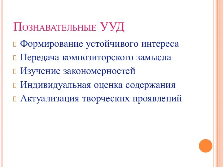 Познавательные УУД Формирование устойчивого интереса Передача композиторского замысла Изучение закономерностей Индивидуальная оценка содержания Актуализация творческих проявлений