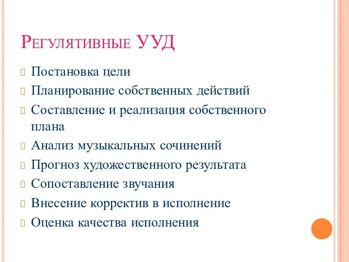 Регулятивные УУД Постановка цели Планирование собственных действий Составление и реализация собственного