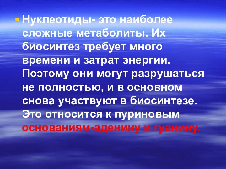 Нуклеотиды- это наиболее сложные метаболиты. Их биосинтез требует много времени и