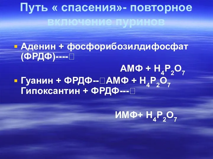 Путь « спасения»- повторное включение пуринов Аденин + фосфорибозилдифосфат(ФРДФ)----? АМФ +