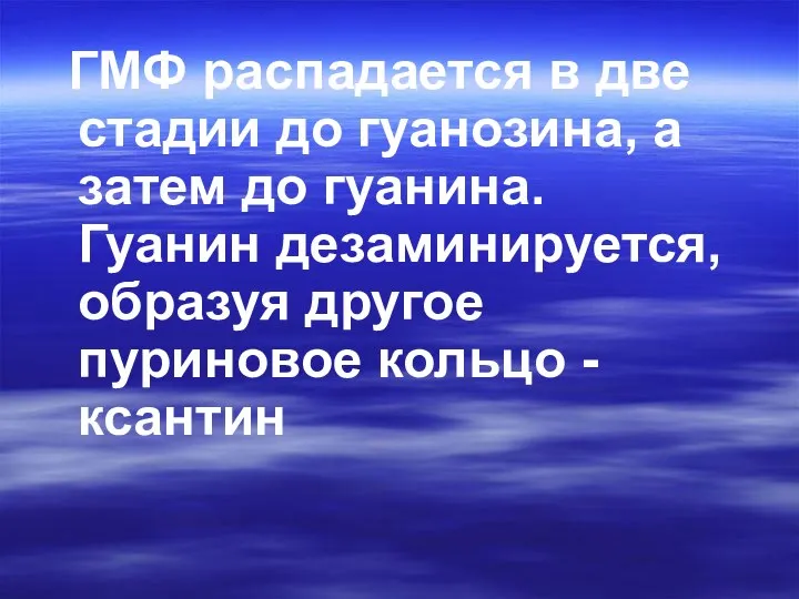 ГМФ распадается в две стадии до гуанозина, а затем до гуанина.