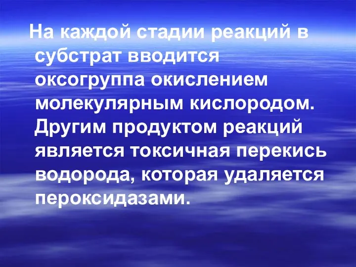 На каждой стадии реакций в субстрат вводится оксогруппа окислением молекулярным кислородом.