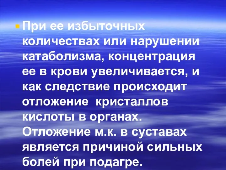 При ее избыточных количествах или нарушении катаболизма, концентрация ее в крови