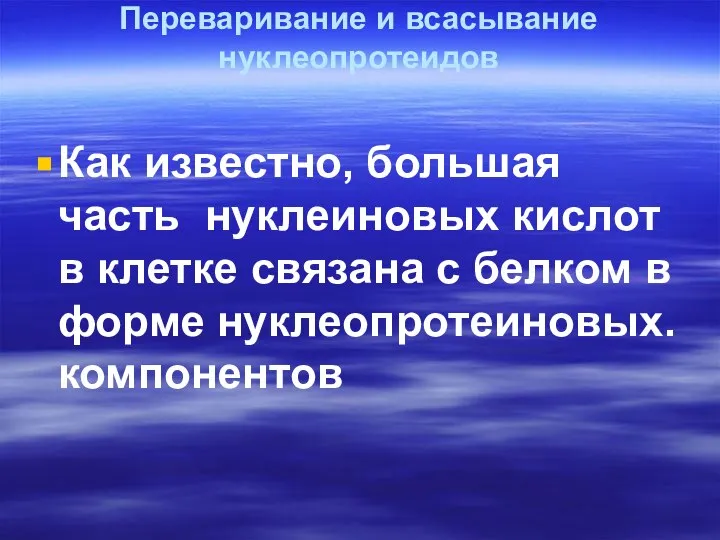 Переваривание и всасывание нуклеопротеидов Как известно, большая часть нуклеиновых кислот в