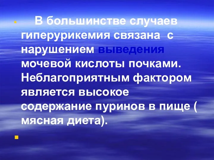 В большинстве случаев гиперурикемия связана с нарушением выведения мочевой кислоты почками.