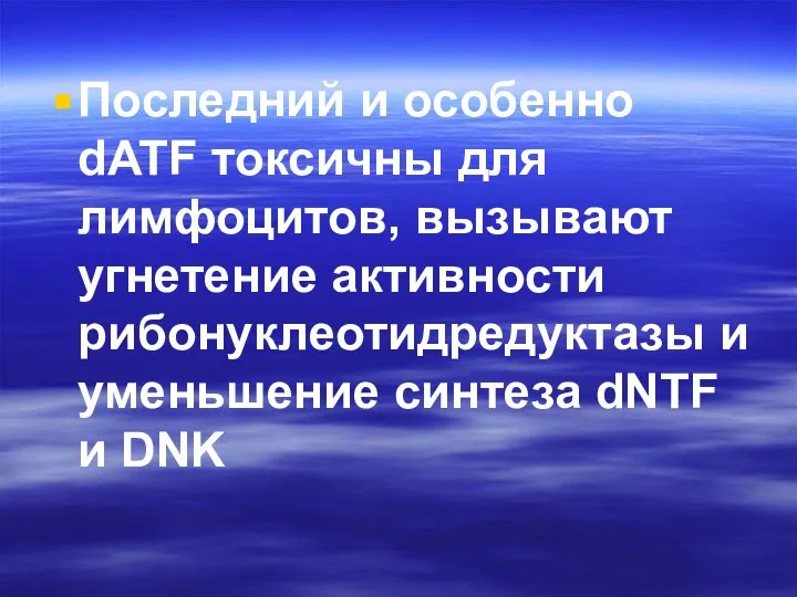 Последний и особенно dATF токсичны для лимфоцитов, вызывают угнетение активности рибонуклеотидредуктазы