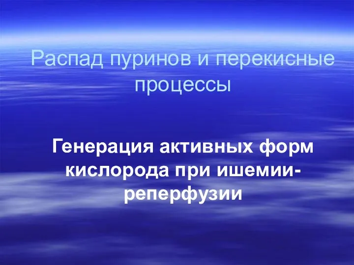 Распад пуринов и перекисные процессы Генерация активных форм кислорода при ишемии-реперфузии