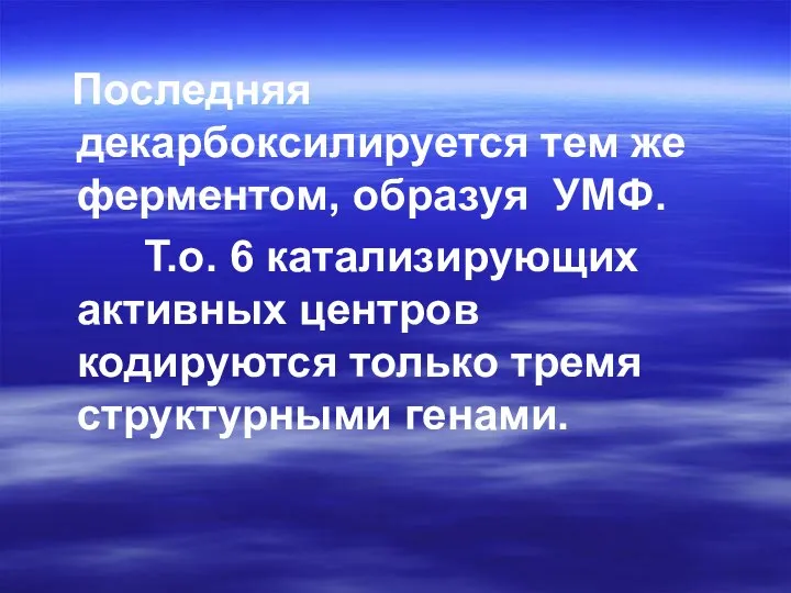 Последняя декарбоксилируется тем же ферментом, образуя УМФ. Т.о. 6 катализирующих активных