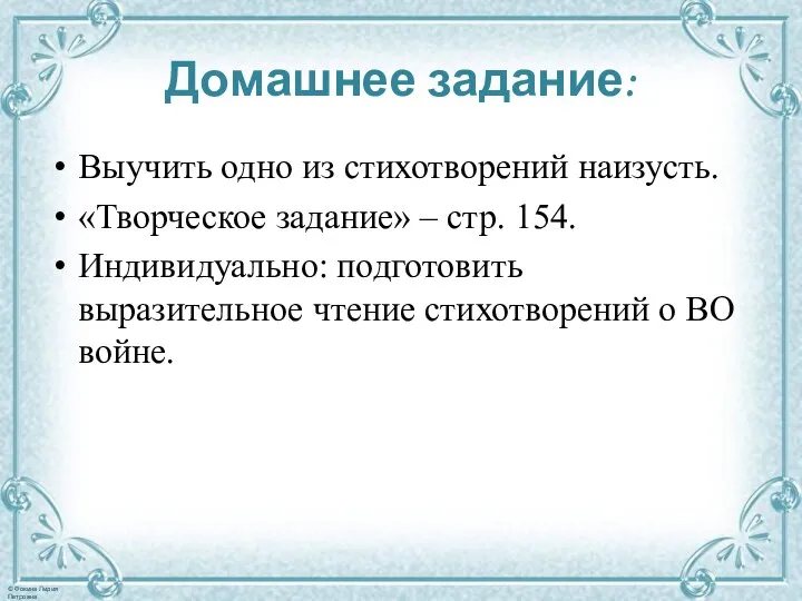 Домашнее задание: Выучить одно из стихотворений наизусть. «Творческое задание» – стр.