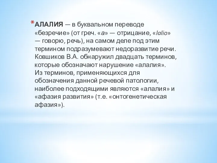 АЛАЛИЯ — в буквальном переводе «безречие» (от греч. «а» — отрицание,