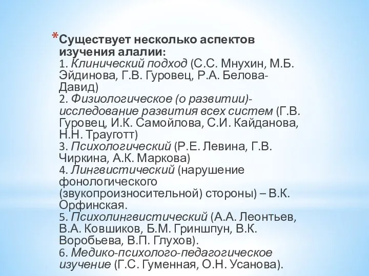 Существует несколько аспектов изучения алалии: 1. Клинический подход (С.С. Мнухин, М.Б.