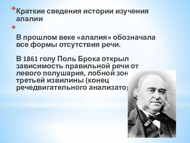 Краткие сведения истории изучения алалии В прошлом веке «алалия» обозначала все