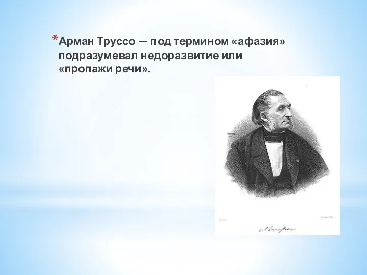 Арман Труссо — под термином «афазия» подразумевал недоразвитие или «пропажи речи».