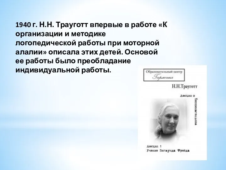 1940 г. Н.Н. Трауготт впервые в работе «К организации и методике