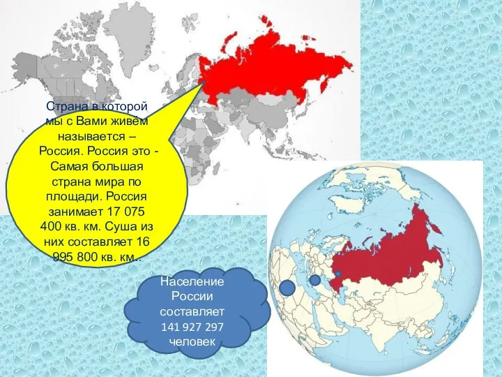 Население России составляет 141 927 297 человек Страна в которой мы