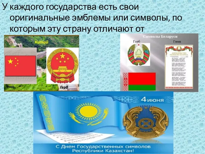 У каждого государства есть свои оригинальные эмблемы или символы, по которым эту страну отличают от остальных.