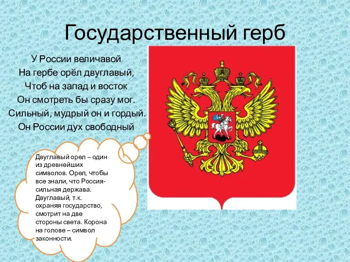 Государственный герб У России величавой На гербе орёл двуглавый, Чтоб на