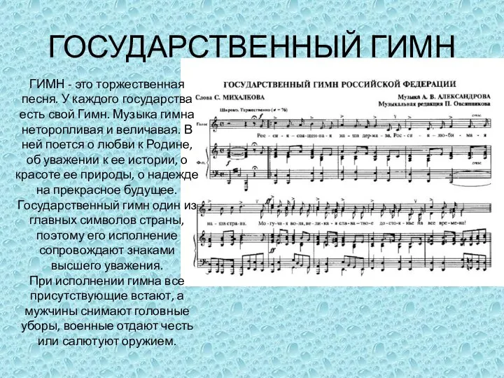 ГОСУДАРСТВЕННЫЙ ГИМН ГИМН - это торжественная песня. У каждого государства есть