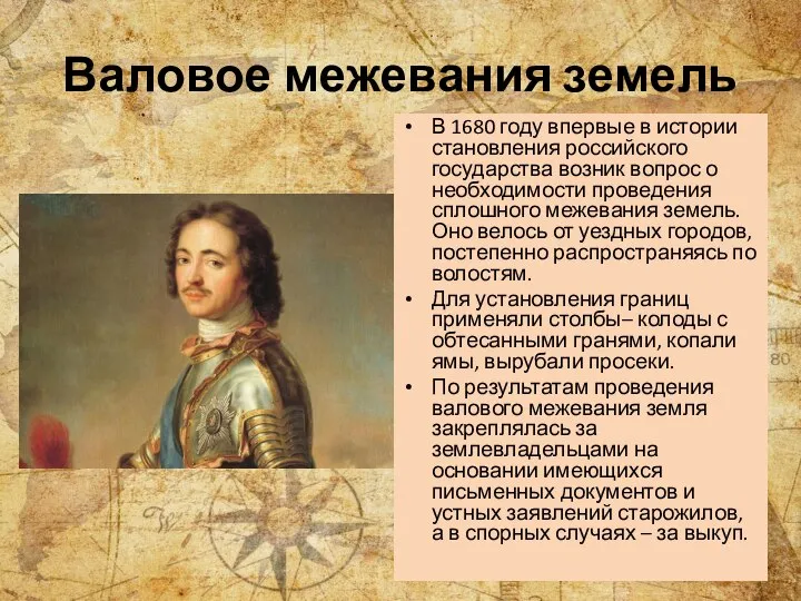 Валовое межевания земель В 1680 году впервые в истории становления российского